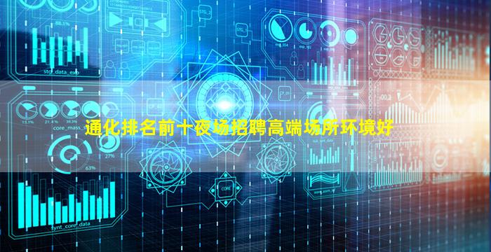 通化排名前十夜场招聘高端场所环境好